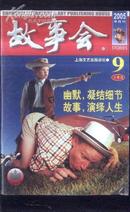 故事会2005-9，上》文泉杂志类41205-5