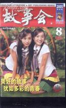 故事会2005-8，上》文泉杂志类41205-5