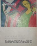中国书画函授大学--绘画色彩观念的演变［附有大量黑白和彩色名画］*504*