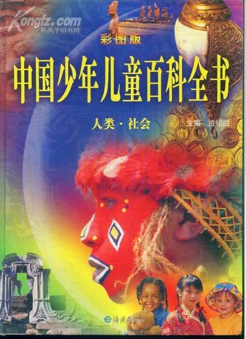 中国少年儿童百科全书《彩图版》四卷全