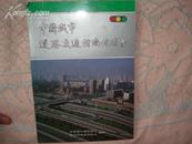 中国城市道路交通指南地图集 1992年一版一印