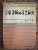 1-77.企业领导与租赁经营，编著：谭迅等，辽宁人民出版社，