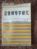 1-76.企业领导学研究，编著：吕书平，辽宁人民出版社