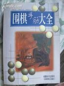 围棋手筋大全