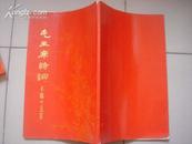 1971年上海东方红书画社《毛主席诗词》手稿十五首（8开本）