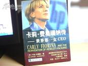 卡莉.费奥瑞纳传——世界第一女CEO(惠普CEO、04年一版一次、95品）