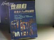 性回归——花花公子的世纪感悟（98年一版一次、9品）