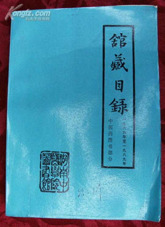 湖南中医学院图书馆---中医药图书目录（1966年---1989年）