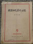 国际电信技术动态（参考资料），1957年9期