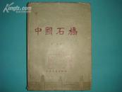 中国石桥（精装有护封1959年1版1印/3000册多图版/馆藏有章/8.5品）