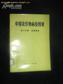 中国农作物病虫图谱（第二分册：麦类病虫）42幅彩色图带语录