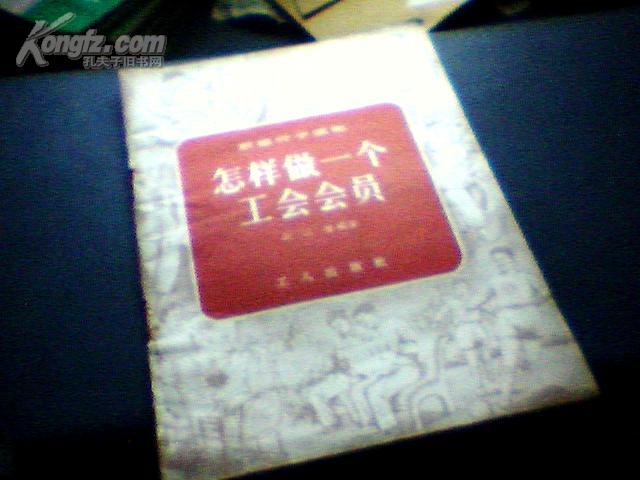 50年代书籍：积极分子读物（怎样做一个工会会员）