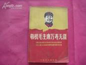 （17-209-3）敬祝毛主席万寿无疆