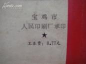 （17-209-3）敬祝毛主席万寿无疆