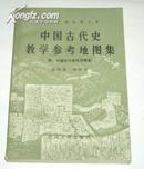 中国古代史教学参考地图集（内附中国古今地名对照表