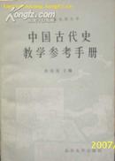 中国古代史教学参考手册