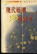 现代婚姻与性科学