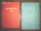 朝鲜原版书：红色精装382页， 【不知名，有金日成彩色图片，如图！】