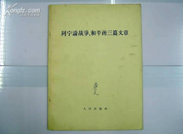 列宁论战争.和平的三篇文章 64年1版1印/16开大字本/***收藏