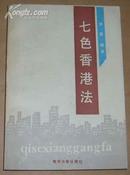 七色香港法 （89年1版1印）