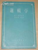 逻辑学 （57年1版63印、繁体字）