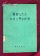 植物抗性及水分生理学问题<1962年1版1印>