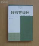 修剪菩提树：“批判佛教”的风暴（觉群佛学译丛1版1印）