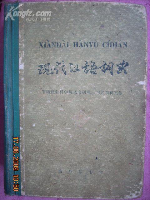 现代汉语小词典 ［32开精装本。765页］ 1980年版