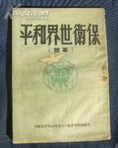 保卫世界和平（专号）