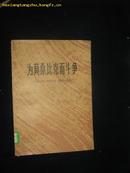 为莫桑比克而斗争----上海市\"\"五·七\"\"干校六连翻译