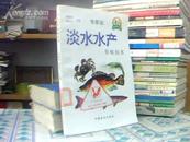 农家乐丛书、专家谈--淡水水产养殖技术