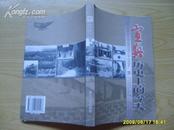 《宜兴历史上的今天》 2006年1版1印 印3千册