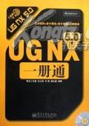 UG NX5.0一册通 含盘