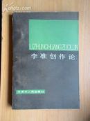 李准创作论[87年1版1印/印数2890册]