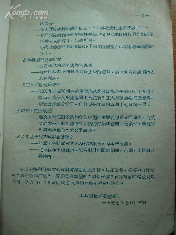 油印:1957年中共湖北省委宣传部反驳右派的选题目录 [续]