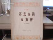 《赛龙夺锦、双声恨》（广东音乐，传统乐曲）