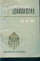 1985全国新闻摄影理论年会论文集