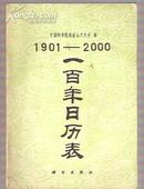 一百年日历表【从1901-2000】