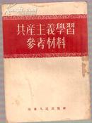 共产主义学习参考材料