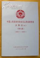 中国人民政协会议山西省委员会大事记(4)(第九届)(2003.1-2008.1)