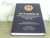 南宁市法规规章汇编（2004-2005）（本书为中英文对照）