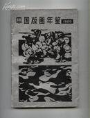 中国版画年鉴1986