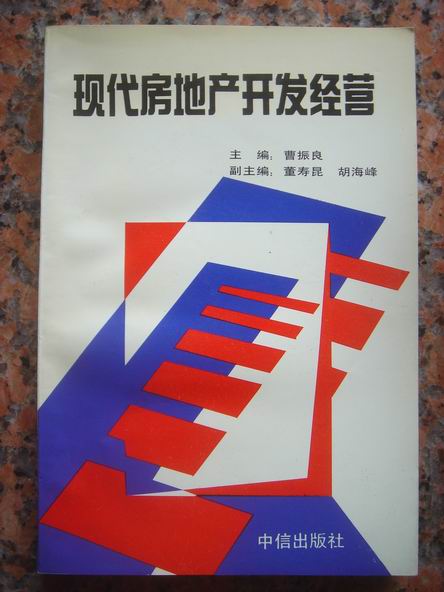 1-92.现代房地产开发经营，编著：曹振良，中信出版社