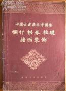 中国古建筑参考图集 栏杆拱券柱楚墙面装饰 55年1版1印私藏品近全新  印1500册 F