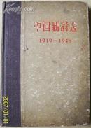 中国新诗选(1919-1949)