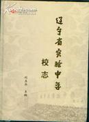 辽宁省实验中学建校60周年（1949-2009）：辽宁省实验中学校志    (代