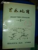 吉林地质--吉林省地质矿产局建局三十周年学术论文专辑（2）/南3.