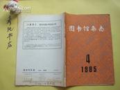 图书馆杂志1985年第4期