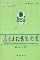 广东文化艺术论丛2005[上册]-----大32开平装本------2005年1版1印