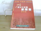 广西文化发展新探索（2004）